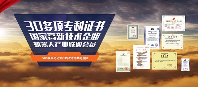 30多項(xiàng)專(zhuān)利證書(shū),國(guó)家高新技術(shù)企業(yè),機(jī)器人產(chǎn)業(yè)聯(lián)盟會(huì)員